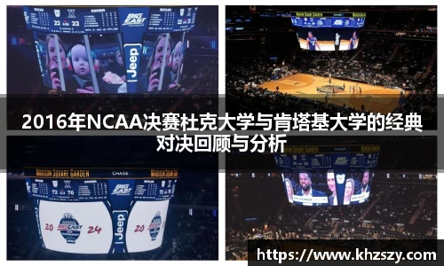 2016年NCAA决赛杜克大学与肯塔基大学的经典对决回顾与分析