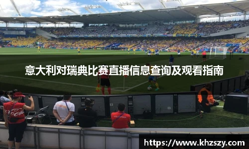 意大利对瑞典比赛直播信息查询及观看指南