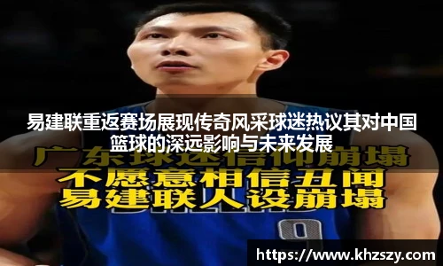 易建联重返赛场展现传奇风采球迷热议其对中国篮球的深远影响与未来发展