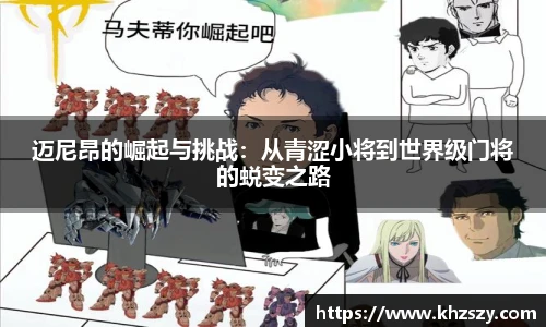 迈尼昂的崛起与挑战：从青涩小将到世界级门将的蜕变之路