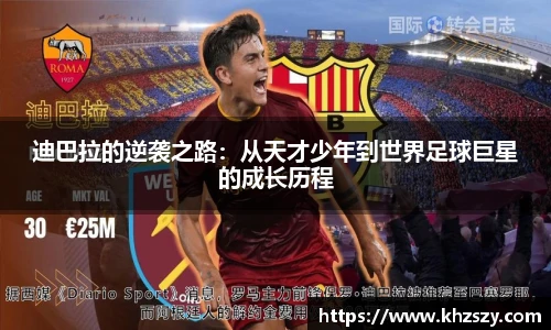 迪巴拉的逆袭之路：从天才少年到世界足球巨星的成长历程