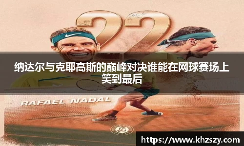 纳达尔与克耶高斯的巅峰对决谁能在网球赛场上笑到最后