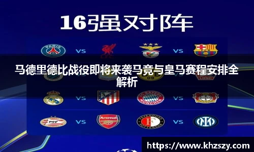 马德里德比战役即将来袭马竞与皇马赛程安排全解析