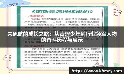 朱旭航的成长之路：从青涩少年到行业领军人物的奋斗历程与启示