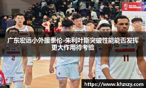 广东宏远小外援泰伦-朱利叶斯突破性能能否发挥更大作用待考验