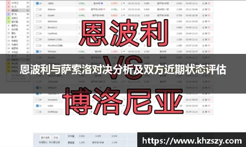 恩波利与萨索洛对决分析及双方近期状态评估