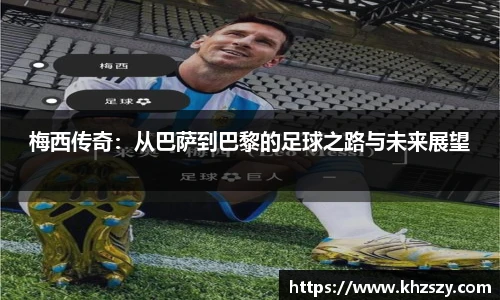 梅西传奇：从巴萨到巴黎的足球之路与未来展望