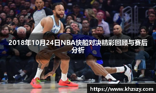 2018年10月24日NBA快船对决精彩回顾与赛后分析