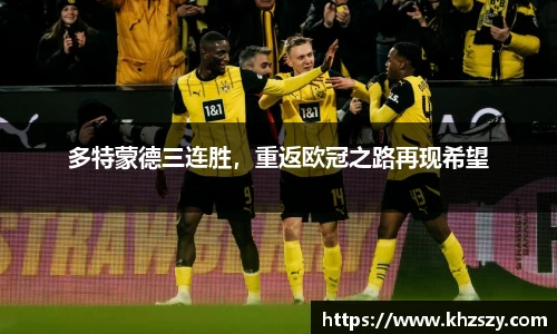 多特蒙德三连胜，重返欧冠之路再现希望