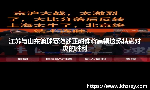 江苏与山东篮球赛激战正酣谁将赢得这场精彩对决的胜利