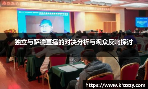 独立与萨德直播的对决分析与观众反响探讨