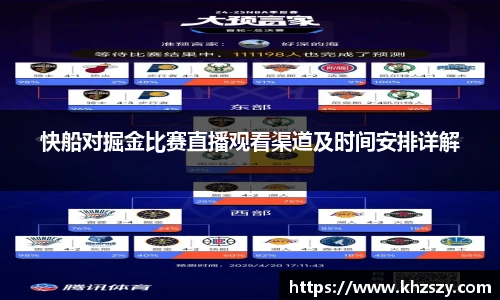 快船对掘金比赛直播观看渠道及时间安排详解
