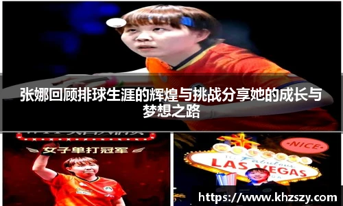 张娜回顾排球生涯的辉煌与挑战分享她的成长与梦想之路