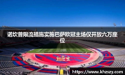 诺坎普限流措施实施巴萨欧冠主场仅开放六万座位