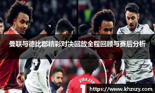 曼联与德比郡精彩对决回放全程回顾与赛后分析