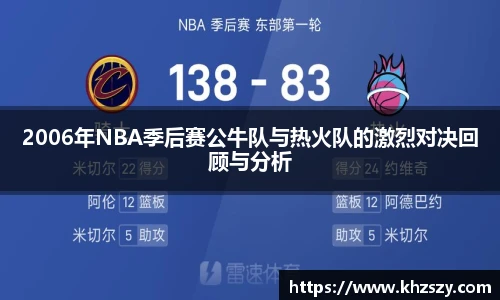 2006年NBA季后赛公牛队与热火队的激烈对决回顾与分析