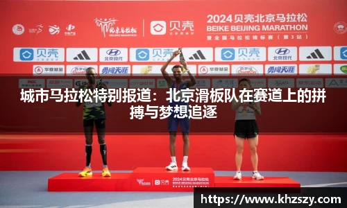 城市马拉松特别报道：北京滑板队在赛道上的拼搏与梦想追逐
