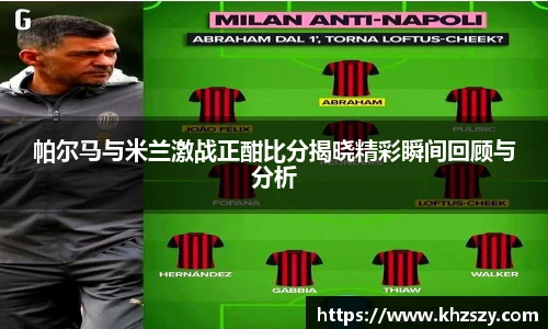 帕尔马与米兰激战正酣比分揭晓精彩瞬间回顾与分析