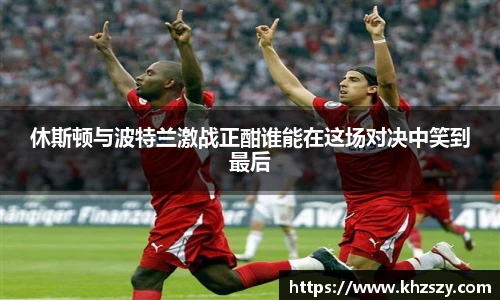 休斯顿与波特兰激战正酣谁能在这场对决中笑到最后