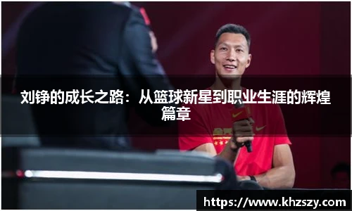 刘铮的成长之路：从篮球新星到职业生涯的辉煌篇章